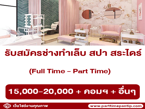 รับสมัครช่างทำเล็บ สปา สระไดร์ ร้าน Anny Fashion nail