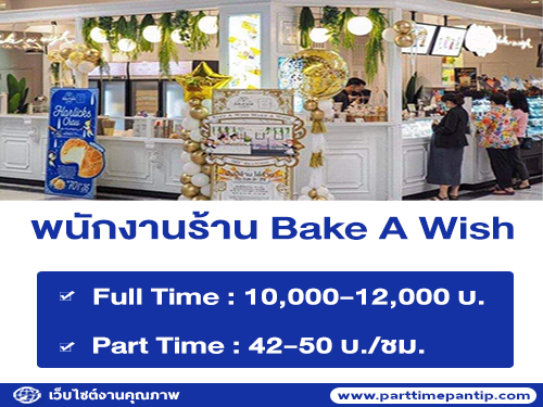 งาน Part Time – Full Time ร้าน Bake A Wish (สาขา Big C พระราม 2)