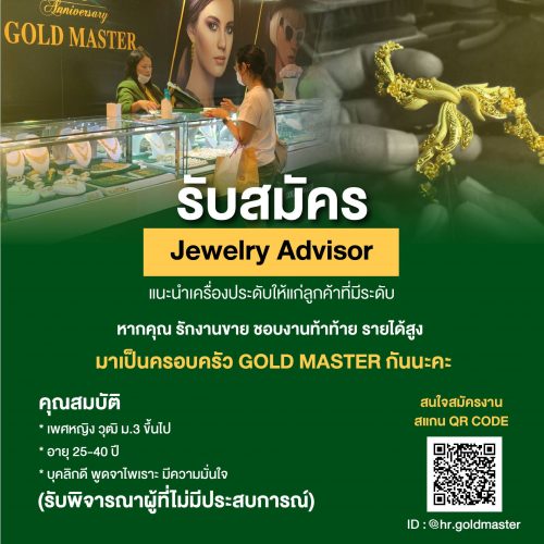 รับสมัครพนักงาน Jewely Advisor หลายสาขา รับสมัครพนักงาน Jewely Advisor หลายสาขา