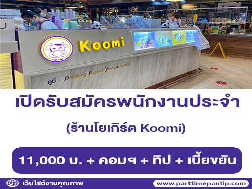 รับสมัครพนักงานประจำร้านโยเกิร์ต Koomi