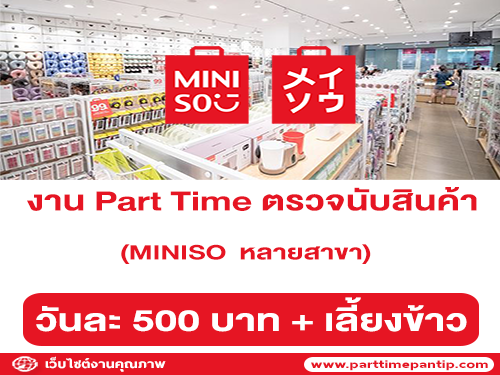 MINISO รับสมัครพนักงาน Part Time ตรวจนับสินค้า (ช่วง มี.ค. 64)