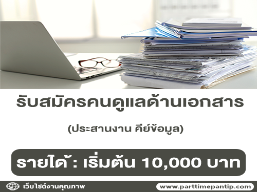 รับสมัครคนดูแลด้านเอกสาร ประสานงาน คีย์ข้อมูล