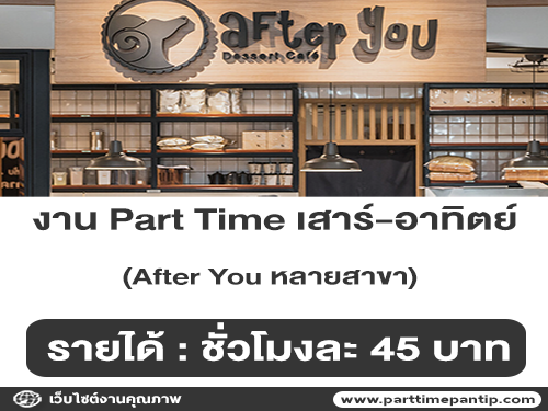 งาน Part Time เสาร์-อาทิตย์ ร้าน After You หลายสาขา