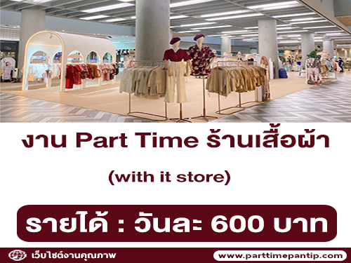 งาน Part Time ร้านเสื้อผ้าแบรนด์ with it store (วันละ 600 บาท)