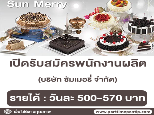 Sun Merry รับสมัครพนักงานผลิต จำนวนมาก (วันละ 500-570 บาท)