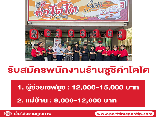 รับสมัครพนักงานประจำร้านซูชิคำโตโต