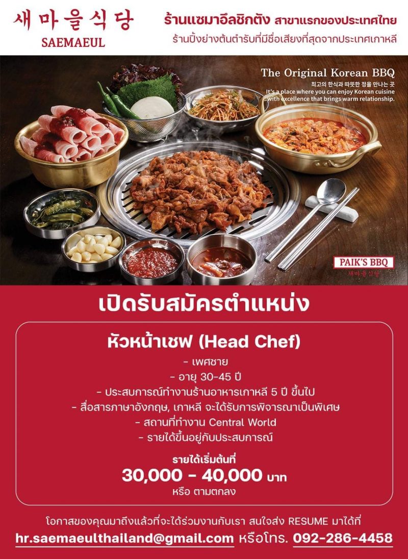 รับสมัครหัวหน้าเชฟ ร้านแซมาอึลชิกตัง รับสมัครหัวหน้าเชฟ ร้านแซมาอึลชิกตัง