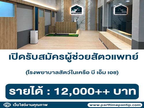 รับสมัครผู้ช่วยสัตวแพทย์ โรงพยาบาลสัตว์ในเครือ บี เอ็ม เอช