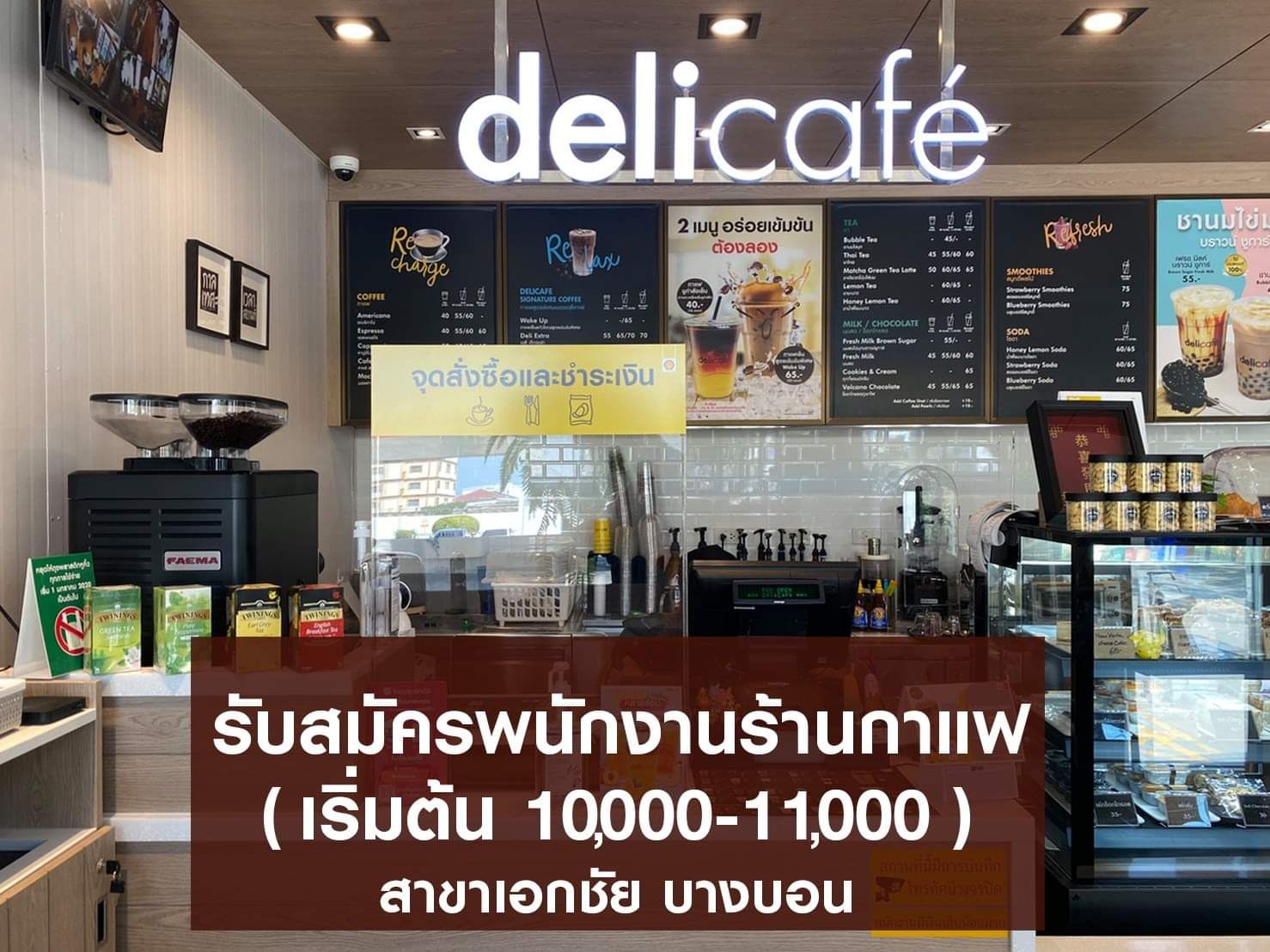 รับสมัครพนักงานร้านเครื่องดื่ม Deli Cafe