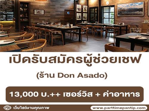 รับสมัครผู้ช่วยเชฟ ร้าน Don Asado รับสมัครผู้ช่วยเชฟ ร้าน Don Asado