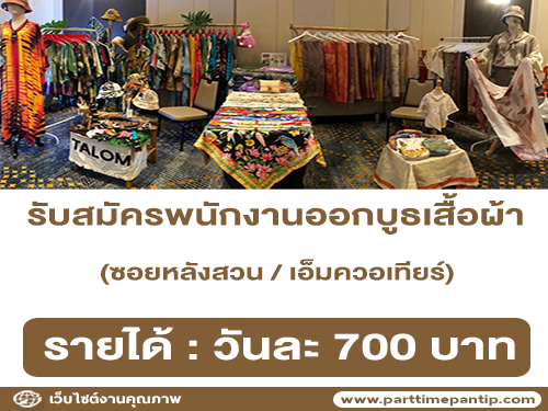 งาน Part Time ออกบูธเสื้อผ้า (วันละ 700 บาท)