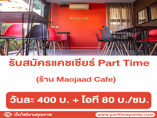 รับสมัครแคชเชียร์ Part Time ร้าน Maojaad Cafe รับสมัครแคชเชียร์ Part Time ร้าน Maojaad Cafe