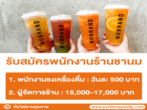 รับสมัครพนักงานประจำร้านชานม NOBRAND