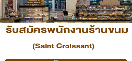 รับสมัครพนักงานประจำร้าน Saint Croissant หลายสาขา