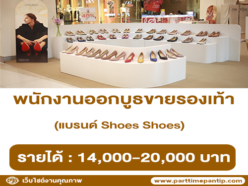 รับสมัครพนักงานออกบูธ ขายรองเท้า แบรนด์ Shoes Shoes