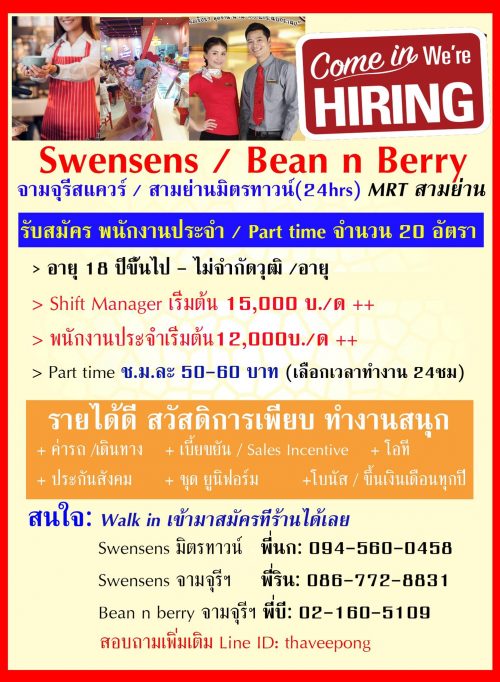 งาน Part Time – Full Time ประจำร้าน Swensens / Bean n Berry งาน Part Time – Full Time ประจำร้าน Swensens / Bean n Berry