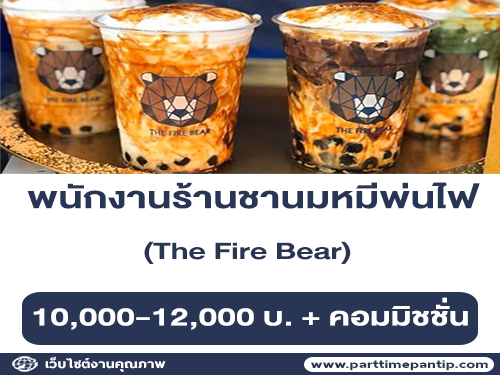 รับสมัครพนักงานร้านชานมหมีพ่นไฟ The Fire Bear