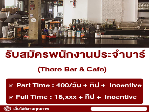 รับสมัครพนักงานประจำบาร์ There Bar & Cafe