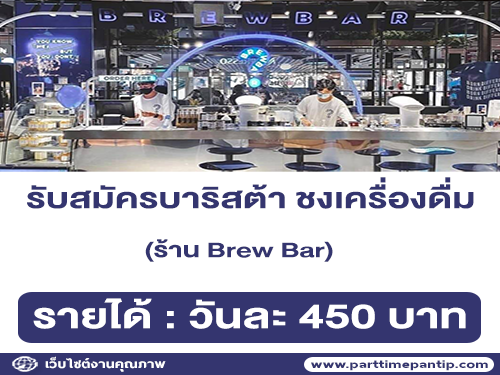 รับสมัครบาริสต้า ชงเครื่องดื่ม ประจำร้าน Brew Bar รับสมัครบาริสต้า ชงเครื่องดื่ม ประจำร้าน Brew Bar