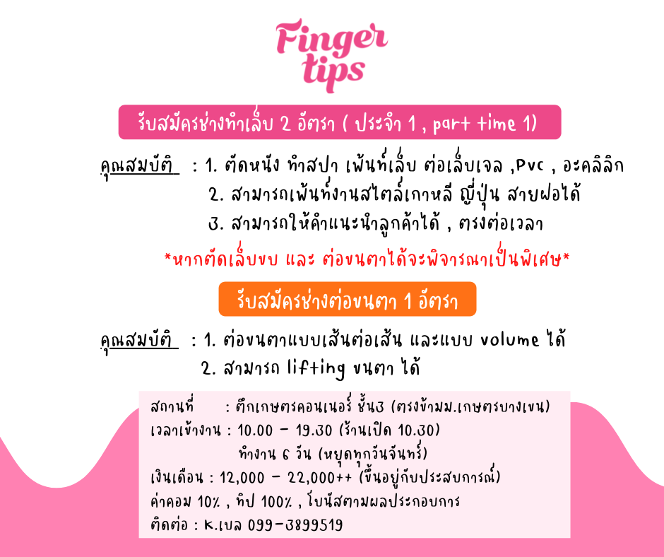 รับสมัครพนักงานประจำร้าน fingletip.bkk