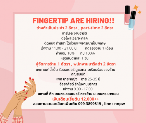 รับสมัครพนักงานประจำร้าน fingletip.bkk รับสมัครพนักงานประจำร้าน fingletip.bkk