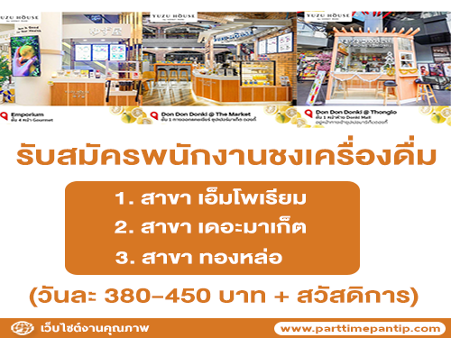 รับสมัครพนักงานชงเครื่องดื่ม Yuzu House รับสมัครพนักงานชงเครื่องดื่ม Yuzu House