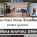 งาน Part Time ประจำร้านเสื้อผ้า ZARA ทุกสาขา (เดือนเมษายน 2564)