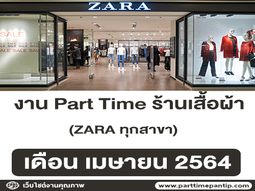 งาน Part Time ประจำร้านเสื้อผ้า ZARA ทุกสาขา (เดือนเมษายน 2564)