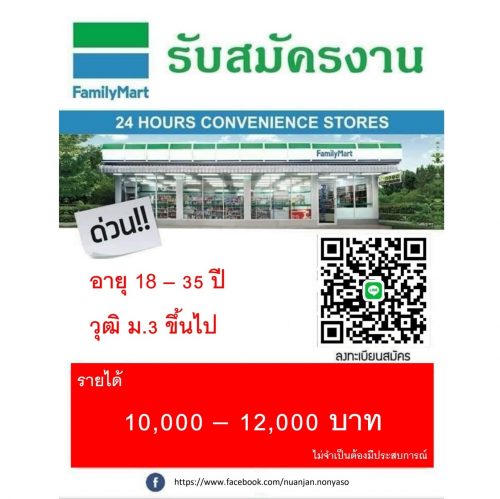 รับสมัครพนักงานร้านแฟมิลี่มาร์ท (Full Time – Part Time)