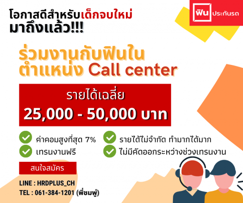 ฟินประกันรถ รับสมัครพนักงาน Call Center จำนวนมาก