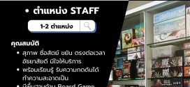 รับสมัครพนักงานร้าน Alien Kiwi (ร้านจัดจำหน่าย Card Game)
