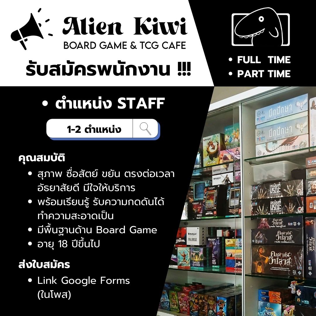 รับสมัครพนักงานร้าน Alien Kiwi (ร้านจัดจำหน่าย Card Game)