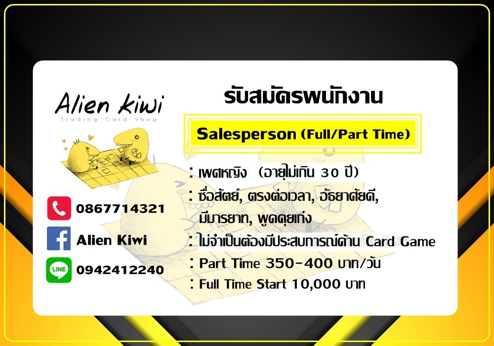 รับสมัครพนักงานร้าน Alien Kiwi (ร้านจัดจำหน่าย Card Game)