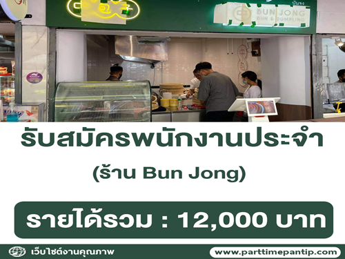 รับสมัครพนักงานประจำร้าน Bun Jong รับสมัครพนักงานประจำร้าน Bun Jong