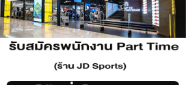 งาน Part Time ร้าน JD Sports Fashion (ชั่วโมงละ 80 บาท)