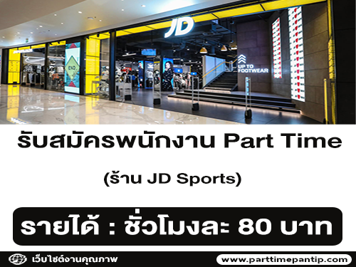 งาน Part Time ร้าน JD Sports Fashion (ชั่วโมงละ 80 บาท) งาน Part Time ร้าน JD Sports Fashion (ชั่วโมงละ 80 บาท)