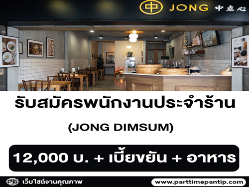 รับสมัครพนักงานประจำร้าน JONG DIMSUM