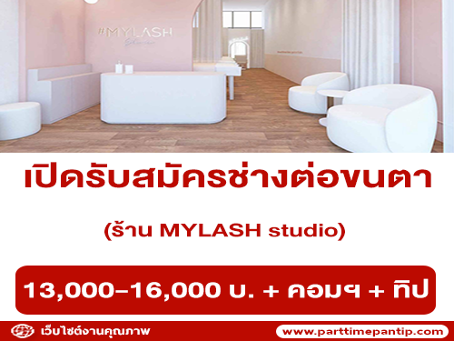 รับสมัครช่างต่อขนตา ร้าน MYLASH studio