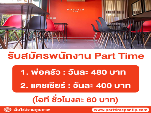 รับสมัครพนักงาน Part Time ร้าน Maojaad Cafe