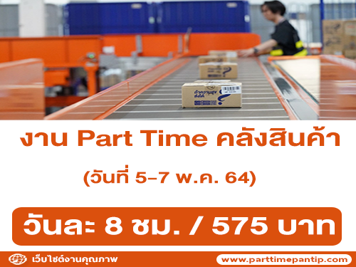 งาน Part Time รายวัน คลังสินค้าลาซาด้า (วันละ 575 บาท)