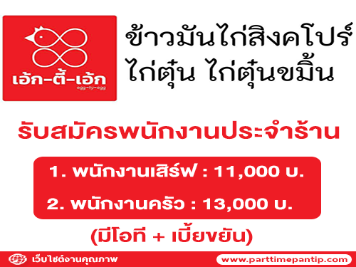 รับสมัครพนักงานประจำร้านเอ้ก ตี้ เอ้ก