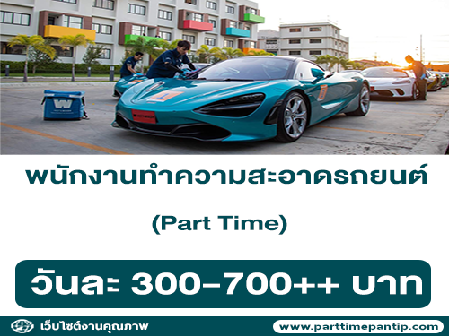 รับสมัครพนักงานทำความสะอาดรถยนต์ (Part Time)