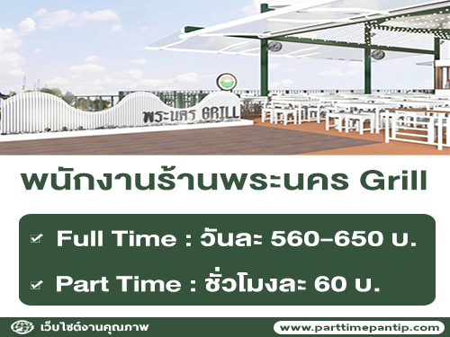 รับสมัครพนักงานประจำ ร้านพระนคร Grill