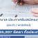 รัฐบาล ประกาศรับสมัครงาน 225,207 อัตรา ทั่วประเทศ