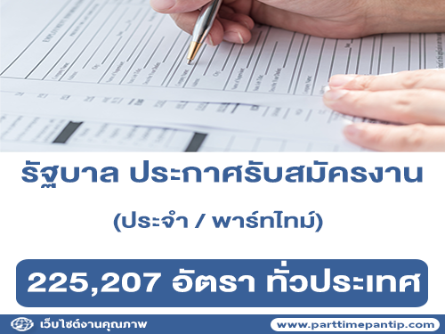 รัฐบาล ประกาศรับสมัครงาน 225,207 อัตรา ทั่วประเทศ