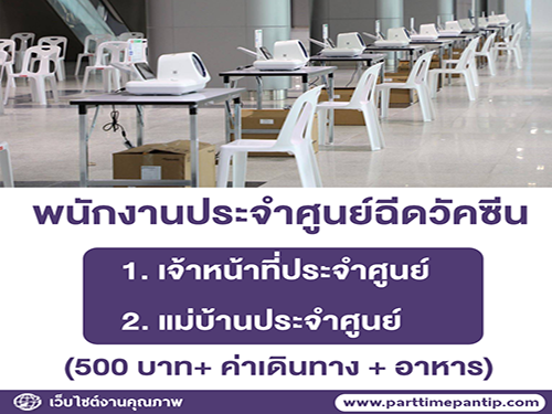 รับสมัครพนักงานประจำ ศูนย์ฉีดวัคซีนกลางบางซื่อ