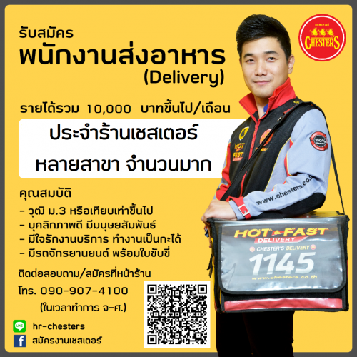 “ร้านเชสเตอร์” รับสมัครพนักงานส่งอาหาร Delivery