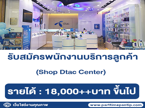 รับสมัครพนักงานบริการลูกค้า ประจำ Shop Dtac Center