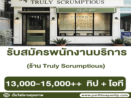 รับสมัครพนักงานบริการหน้าร้าน Truly Scrumptious