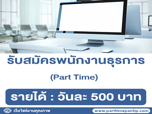 รับสมัครพนักงานธุรการ Part Time (วันละ 500 บาท)